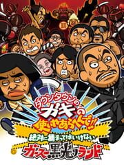 Downtown no Gaki no Tsukai Yaarahen de!! Zettai ni Tsukamatte ha Ikenai Gas Kurobikari Land