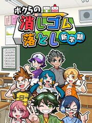 Bokura no Keshigomu Otoshi Shin Gakki cover