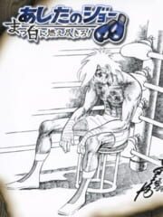 Ashita no Joe: Masshiro ni Moe Tsukiro! cover