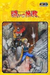 Capcom Arcade Stadium: Tatakai no Banka cover