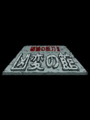 Sword of Destruction II: Kyouhen no Yakata