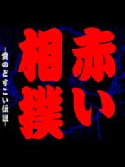 Akai Sumo: Ai no Dosukoi Densetsu cover