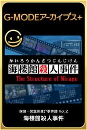 G-Mode Archives+: Tantei Kibukawa Ryousuke Jiken-tan Vol. 2 - Kairoukan Satsujin Jiken