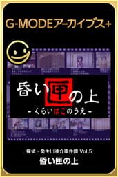 G-Mode Archives+: Tantei Kibukawa Ryousuke Jiken-tan Vol. 5 - Kurai Hako no Ue