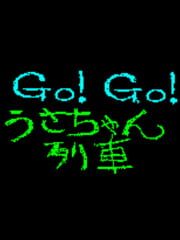 Go!Go! Usa-chan Ressha cover