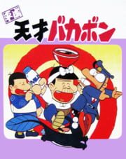 Heisei Tensai Bakabon cover