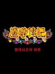 Madojeongi: Secret of Elysium