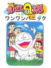 Obake no Q-Taro: Wan-wan Panic cover