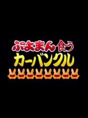 Puyoman-Eating Carbuncle