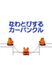 Nawatobi suru Carbuncle cover