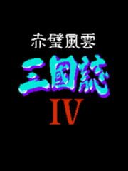 Sānguózhì 4: Chìbì Fēngyún