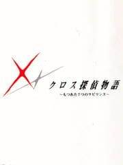 Cross Tantei Monogatari: Motsureta Nanatsu no Labyrinth cover
