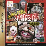 Mizuki Shigeru no Youkai Zukan: Soushuu-hen cover