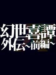 Gensei Kitan Gaiden 1 cover