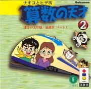 Naoko to Hide-bou: Sansuu no Tensai 2 - Hayasa no Bunshoudai Tsuukasan Part I