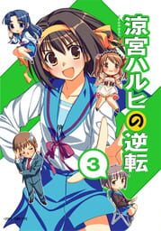 Suzumiya Haruhi no Gyakuten 3 cover
