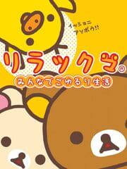 Rilakkuma: Minna de Goyururi Seikatsu cover