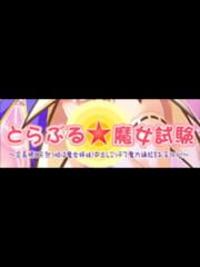 Trouble Majo Shiken: Kaichou-sama to Tennenkko wa Majo Shimai! Nakadashi Ecchi de Maryoku Hokyuu wo Otetsudai! cover