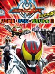 Kamen Rider Kiva: Hiragana Suuji Chie Battle!! cover