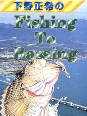 Shimono Masaki no Fishing to Bassing cover