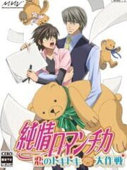Junjou Romantica: Koi no Doki-doki Daisakusen cover