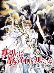 Uragiri wa Boku no Namae wo Shitteiru: Tasogare ni Ochita Inori
