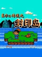 Dōngfāng de Chuánshuō zhī Fēngyìn Dǎo