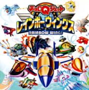 Choro-Q Jet: Rainbow Wings cover