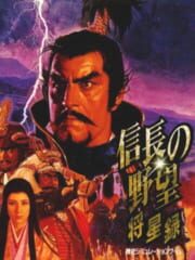 Nobunaga's Ambition: Shouseiroku cover