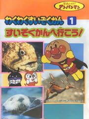 Soreike! Anpanman: Waku-waku Suizokukan 1 - Suizokukan de Ikou cover