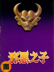 Xié'è Zhīzǐ