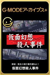 G-Mode Archives+: Tantei Kibukawa Ryousuke Jiken-tan Vol. 1 - Kamen Gensou Satsujin Jiken