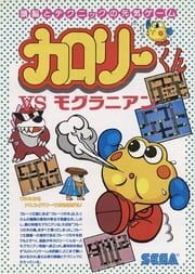 Calorie-kun vs. Moguranian cover
