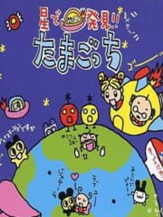Hoshi de Hakken!! Tamagotchi