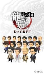 Ryuu ga Gotoku Mobile for GREE cover