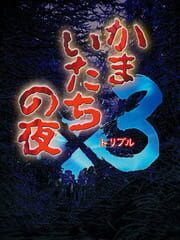 Kamaitachi no Yoru x3 cover