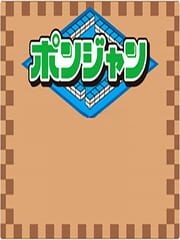 Ponjan Wii cover