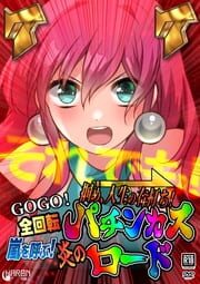 Tsukame, Jinsei no Migiuchi! GoGo Zenkaiten Arashi wo Yobu! Honoo no Pachinkas Road cover