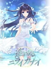 Harukanaru Nirai Kanai cover