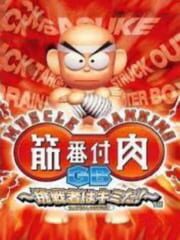 Muscle Ranking GB: Chousensha ha Kimi da! cover