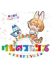 Kemono Friends Festival