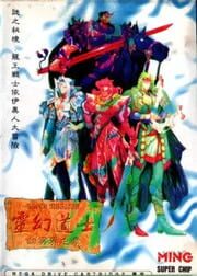 Línghuàn Dàoshì cover