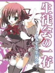 Seitokai no Ichizon: DS Suru Seitokai cover