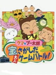 Kuma no Puutarou: Takara Sagashi da Ohiri Game Battle! cover