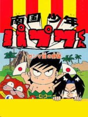 Nangoku Shounen Papuwa-Kun: Ganmadan no Yabou cover