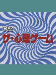 The Shinri Game