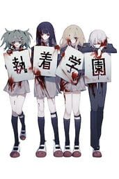 Shuuchaku Gakuen cover