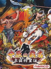 Chuugen no Hasha: Sangoku Shouseiden cover