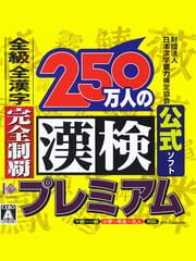 250-man-nin no Kanken Premium: Zenkyuu Zen-Kanji Kanzen Seiha cover
