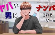 Yabai Otoko ni Nanpa Sareru Game